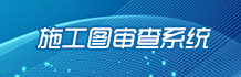 施工图审查系统
