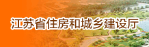 江苏省住房和城乡建设厅网站