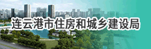 连云港市城乡建设局网站