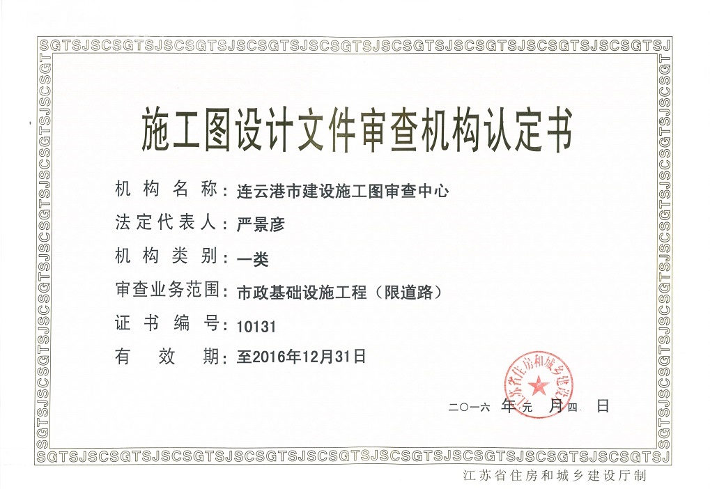 单位资质_连云港市建设施工图审查中心